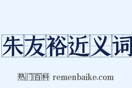 朱友裕近义词是什么意思的图片
